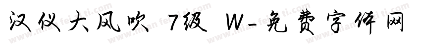 汉仪大风吹 7级 W字体转换
